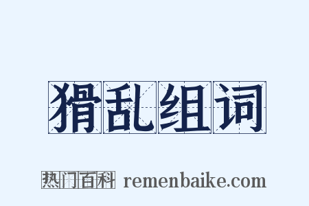猾乱组词是什么意思的图片